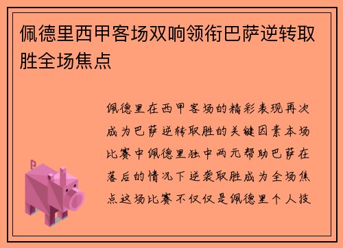 佩德里西甲客场双响领衔巴萨逆转取胜全场焦点