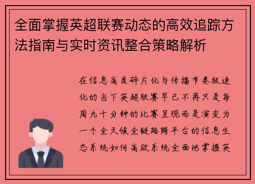 全面掌握英超联赛动态的高效追踪方法指南与实时资讯整合策略解析