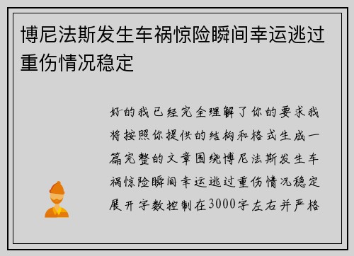 博尼法斯发生车祸惊险瞬间幸运逃过重伤情况稳定 博尼法斯发生车祸惊险瞬间幸运逃过重伤情况稳定