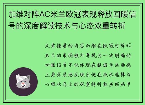 加维对阵AC米兰欧冠表现释放回暖信号的深度解读技术与心态双重转折 加维对阵AC米兰欧冠表现释放回暖信号的深度解读技术与心态双重转折