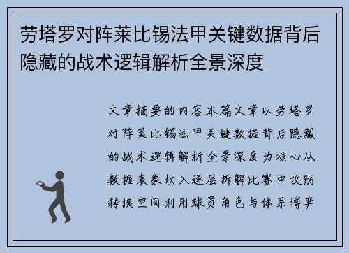 劳塔罗对阵莱比锡法甲关键数据背后隐藏的战术逻辑解析全景深度