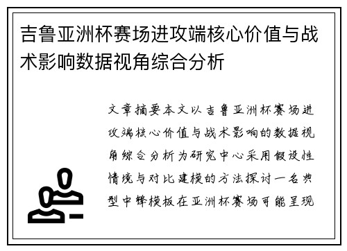 吉鲁亚洲杯赛场进攻端核心价值与战术影响数据视角综合分析