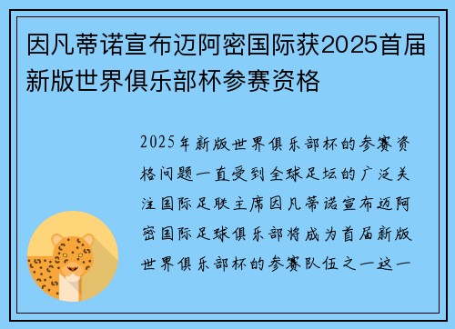 因凡蒂诺宣布迈阿密国际获2025首届新版世界俱乐部杯参赛资格 因凡蒂诺宣布迈阿密国际获2025首届新版世界俱乐部杯参赛资格