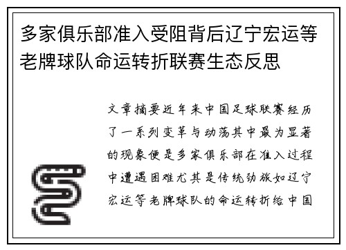 多家俱乐部准入受阻背后辽宁宏运等老牌球队命运转折联赛生态反思 多家俱乐部准入受阻背后辽宁宏运等老牌球队命运转折联赛生态反思