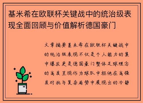 基米希在欧联杯关键战中的统治级表现全面回顾与价值解析德国豪门 基米希在欧联杯关键战中的统治级表现全面回顾与价值解析德国豪门