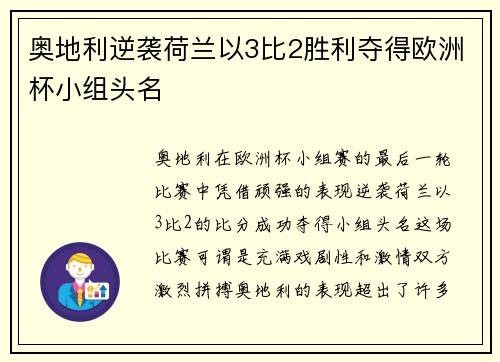 奥地利逆袭荷兰以3比2胜利夺得欧洲杯小组头名