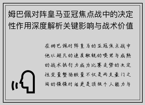 姆巴佩对阵皇马亚冠焦点战中的决定性作用深度解析关键影响与战术价值 姆巴佩对阵皇马亚冠焦点战中的决定性作用深度解析关键影响与战术价值