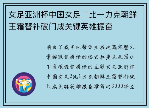 女足亚洲杯中国女足二比一力克朝鲜王霜替补破门成关键英雄振奋