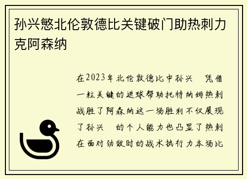 孙兴慜北伦敦德比关键破门助热刺力克阿森纳 孙兴慜北伦敦德比关键破门助热刺力克阿森纳