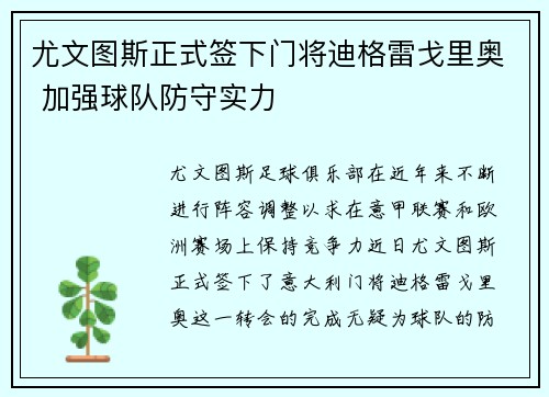 尤文图斯正式签下门将迪格雷戈里奥 加强球队防守实力 尤文图斯正式签下门将迪格雷戈里奥 加强球队防守实力