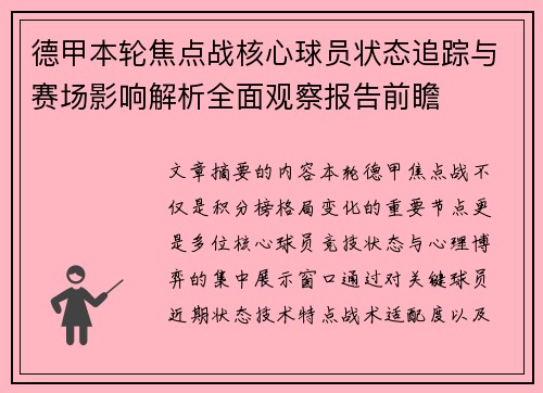 德甲本轮焦点战核心球员状态追踪与赛场影响解析全面观察报告前瞻