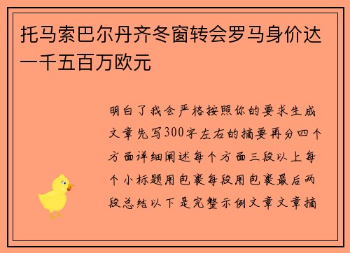 托马索巴尔丹齐冬窗转会罗马身价达一千五百万欧元 托马索巴尔丹齐冬窗转会罗马身价达一千五百万欧元