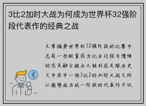 3比2加时大战为何成为世界杯32强阶段代表作的经典之战
