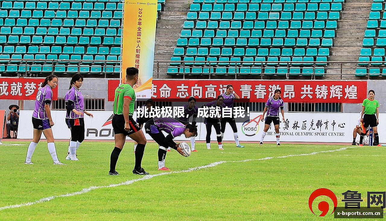 挑战极限，成就自我！